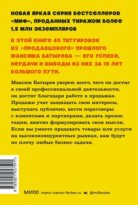 Фотография книги "Максим Батырев: 45 татуировок продавана. Правила для тех, кто продаёт и управляет продажами"