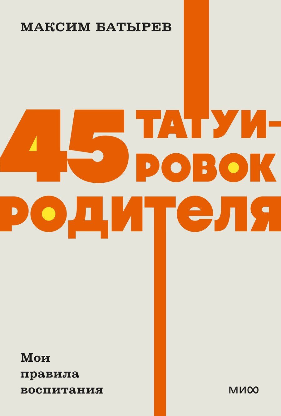 Обложка книги "Максим Батырев: 45 татуировок родителя. Мои правила воспитания. NEON Pocketbooks"