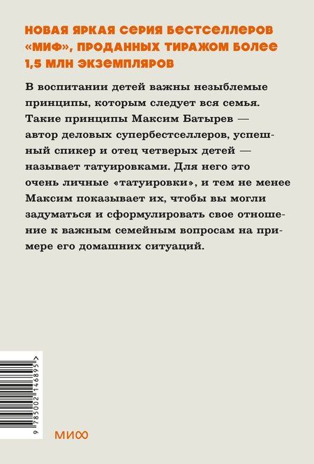 Фотография книги "Максим Батырев: 45 татуировок родителя. Мои правила воспитания. NEON Pocketbooks"