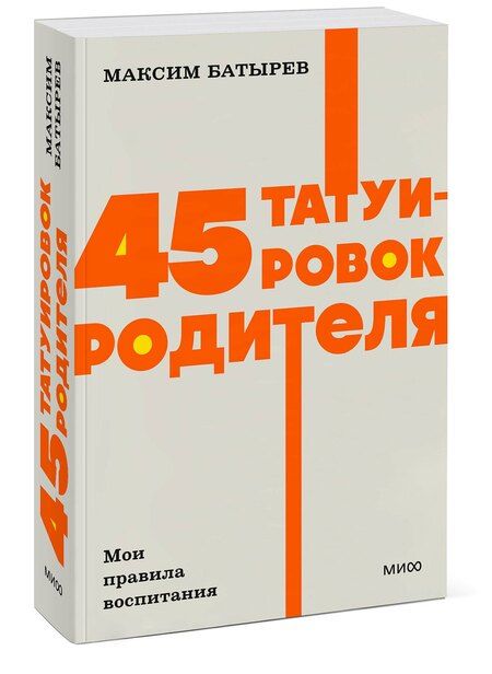 Фотография книги "Максим Батырев: 45 татуировок родителя. Мои правила воспитания. NEON Pocketbooks"