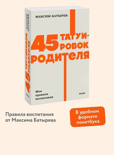 Фотография книги "Максим Батырев: 45 татуировок родителя. Мои правила воспитания. NEON Pocketbooks"