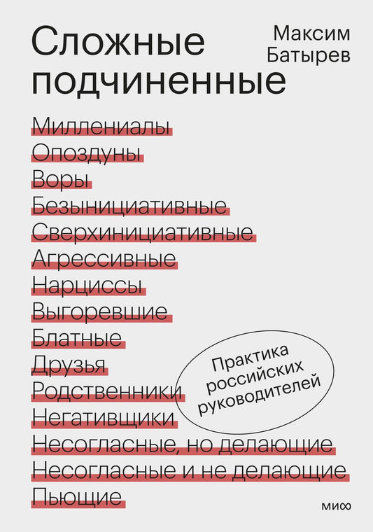 Обложка книги "Максим Батырев: Сложные подчиненные. Практика российских руководителей"
