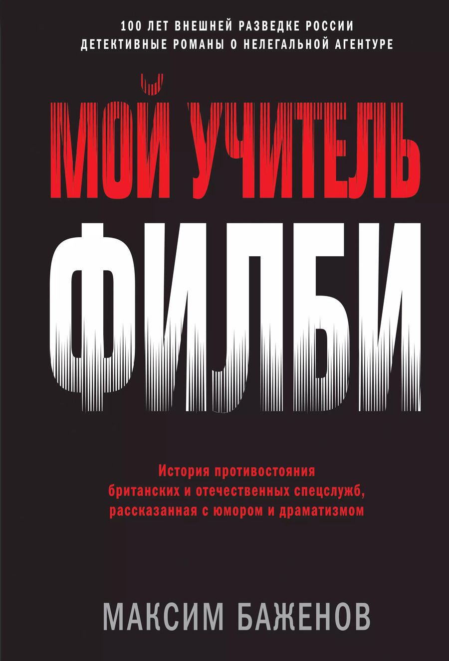 Обложка книги "Максим Баженов: Мой учитель Филби. История противостояния британских и отечественных спецслужб, рассказанная с юмором и драматизмом"