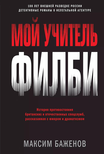 Обложка книги "Максим Баженов: Мой учитель Филби. История противостояния британских и отечественных спецслужб, рассказанная с юмором и драматизмом"