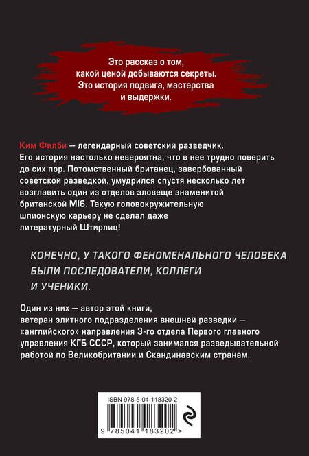 Фотография книги "Максим Баженов: Мой учитель Филби. История противостояния британских и отечественных спецслужб, рассказанная с юмором и драматизмом"