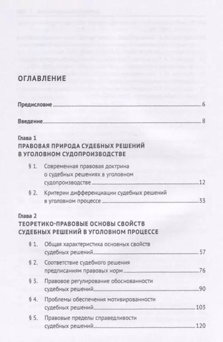 Фотография книги "Максим Беляев: Судебные решения в российском уголовном процессе: теоретические основы, законодательство и практика. Монография"