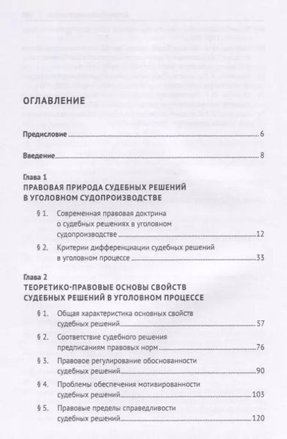 Фотография книги "Максим Беляев: Судебные решения в российском уголовном процессе: теоретические основы, законодательство и практика. Монография"