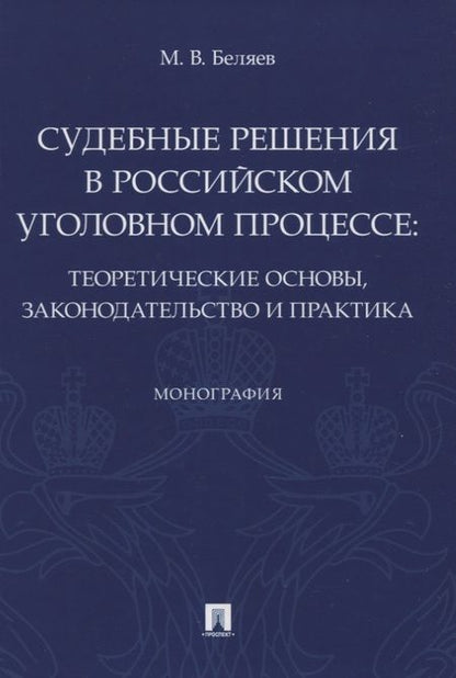 Фотография книги "Максим Беляев: Судебные решения в российском уголовном процессе: теоретические основы, законодательство и практика. Монография"