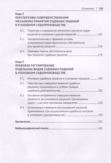 Фотография книги "Максим Беляев: Судебные решения в российском уголовном процессе: теоретические основы, законодательство и практика. Монография"