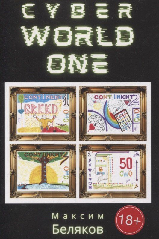 Обложка книги "Максим Беляков: CyberWorldOne"