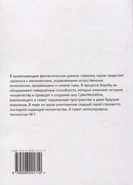 Фотография книги "Максим Беляков: CyberWorldOne"