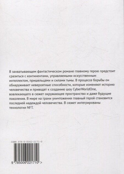 Фотография книги "Максим Беляков: CyberWorldOne"