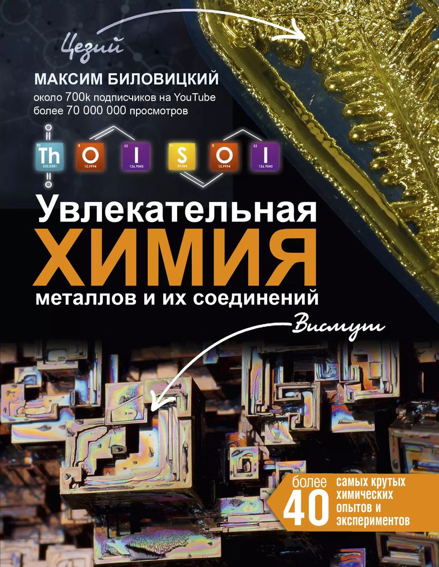 Обложка книги "Максим Биловицкий: ThoiSoi. Увлекательная химия металлов и их соединений"