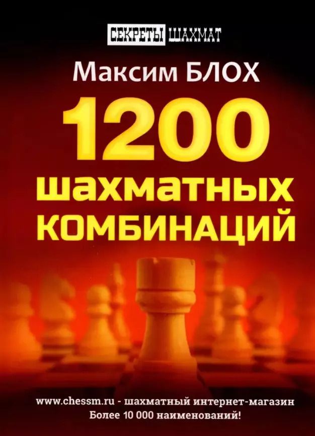 Обложка книги "Максим Блох: 1200 шахматных комбинаций"