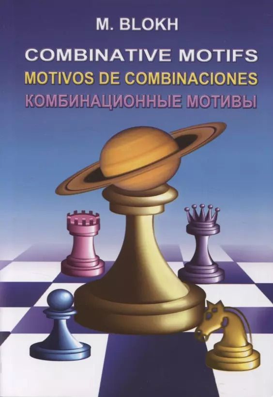 Обложка книги "Максим Блох: Комбинационные мотивы"