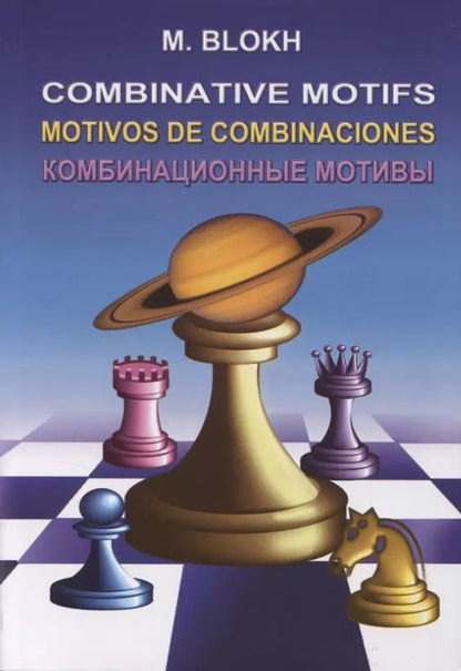 Обложка книги "Максим Блох: Комбинационные мотивы"