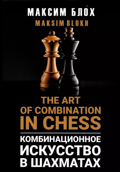 Обложка книги "Максим Блох: Комбинационное искусство в шахматах"