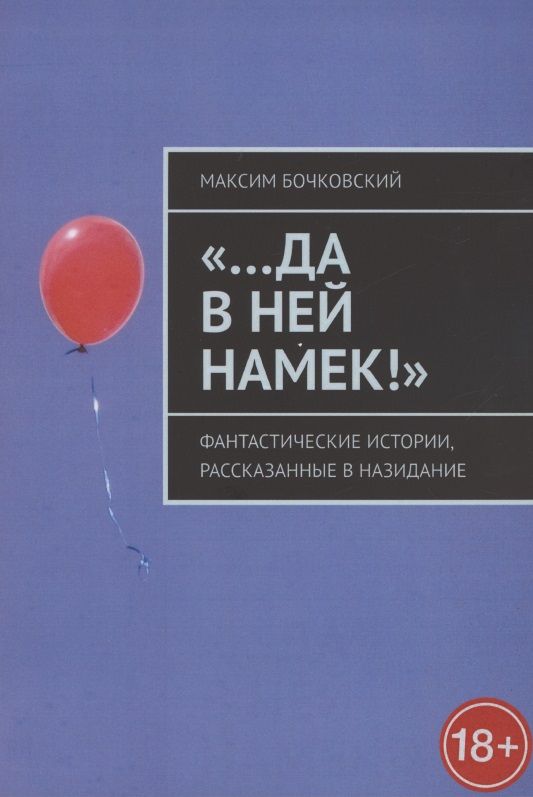 Обложка книги "Максим Бочковский: "…Да в ней намек!" Фантастические истории, рассказанные в назидание"