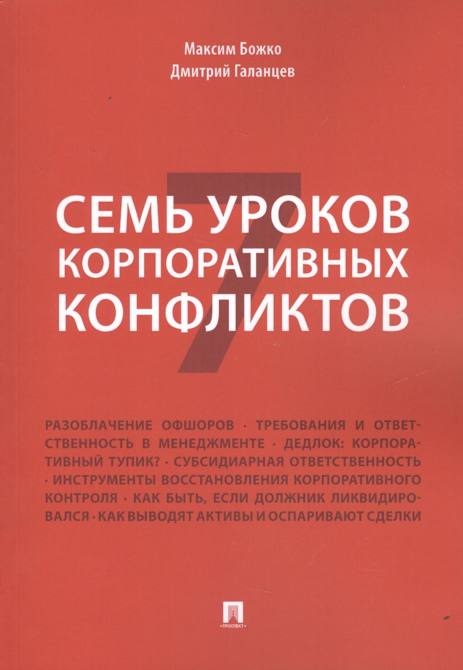 Обложка книги "Максим Божко: Семь уроков корпоративных конфликтов."