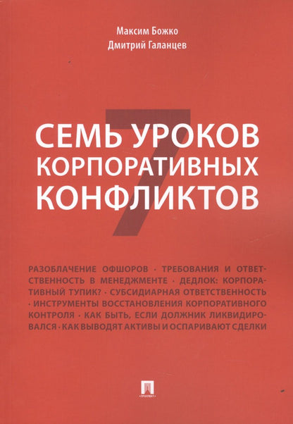 Обложка книги "Максим Божко: Семь уроков корпоративных конфликтов."