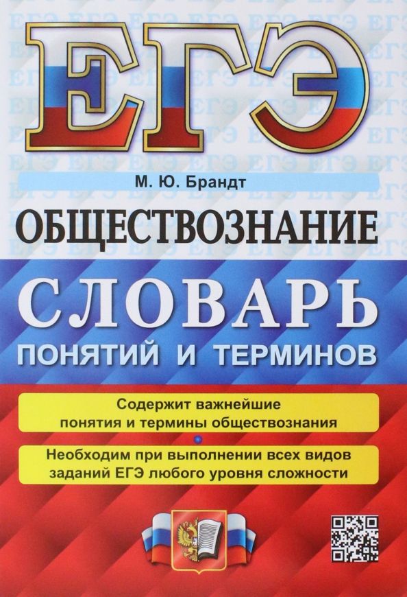 Обложка книги "Максим Брандт: ЕГЭ 2023 Обществознание. Словарь понятий и терминов"