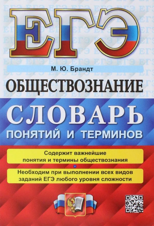 Обложка книги "Максим Брандт: ЕГЭ 2023 Обществознание. Словарь понятий и терминов"