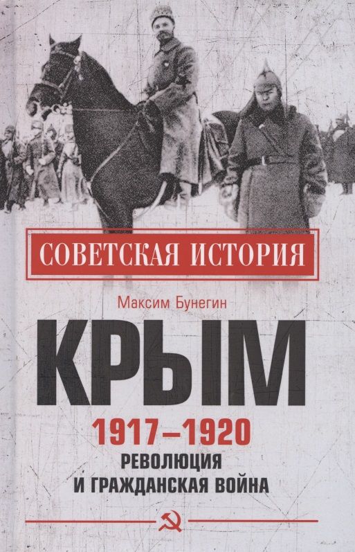 Обложка книги "Максим Бунегин: Крым 1917-1920. Революция и Гражданская война"