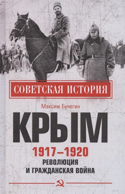 Обложка книги "Максим Бунегин: Крым 1917-1920. Революция и Гражданская война"