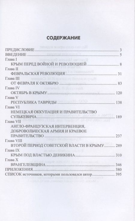 Фотография книги "Максим Бунегин: Крым 1917-1920. Революция и Гражданская война"