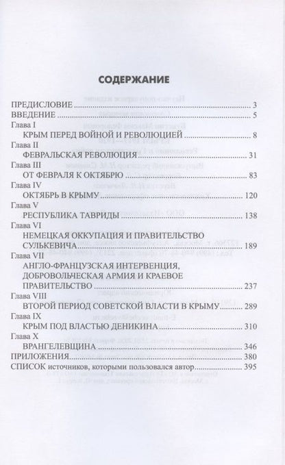 Фотография книги "Максим Бунегин: Крым 1917-1920. Революция и Гражданская война"