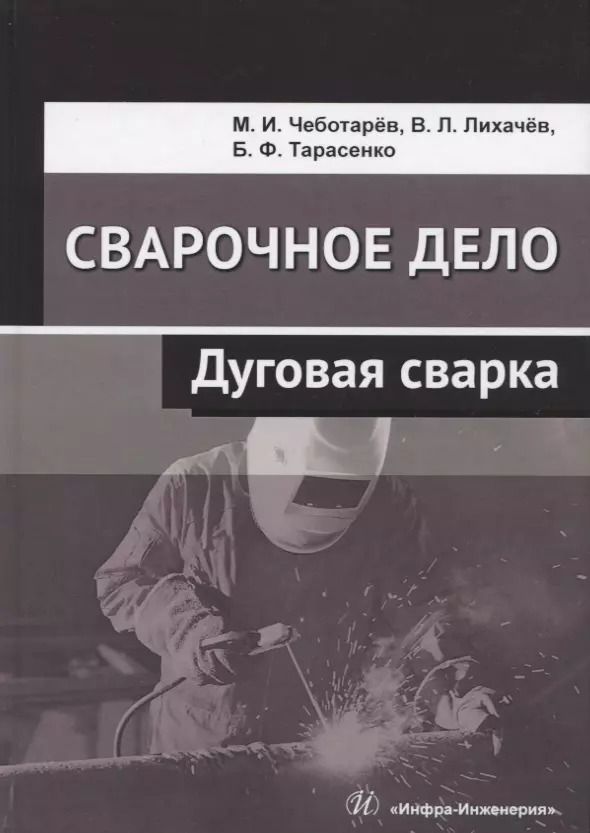Обложка книги "Максим Чеботарев: Сварочное дело. Дуговая сварка. Учебное пособие"