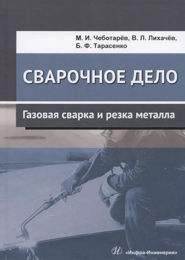 Обложка книги "Максим Чеботарев: Сварочное дело. Газовая сварка и резка металла. Учебное пособие"