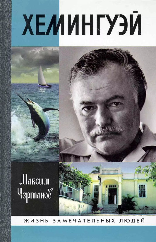 Обложка книги "Максим Чертанов: Хемингуэй"