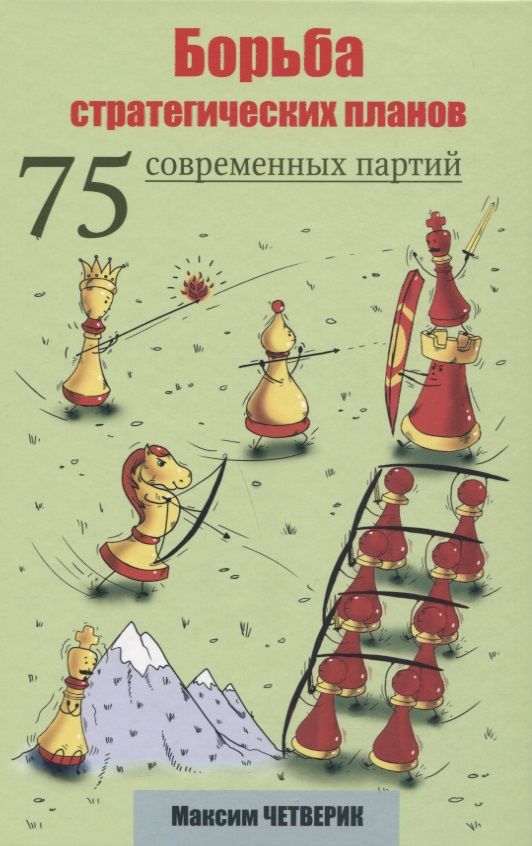 Обложка книги "Максим Четверик: Борьба стратегических планов. 75 современных партий"