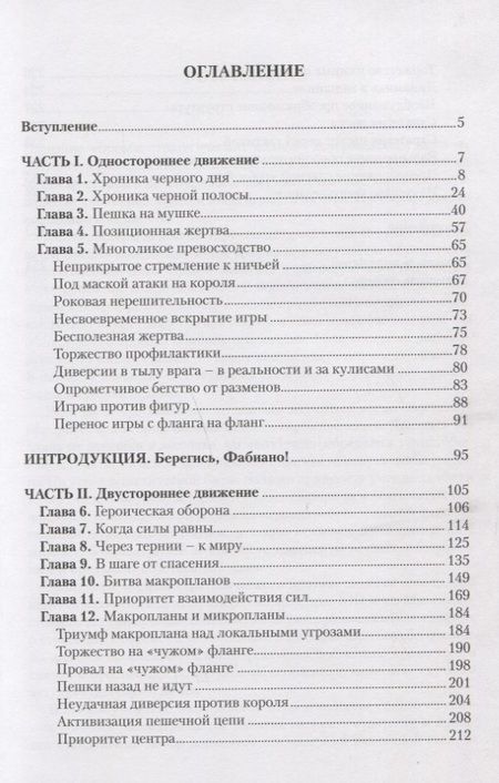Фотография книги "Максим Четверик: Борьба стратегических планов. 75 современных партий"