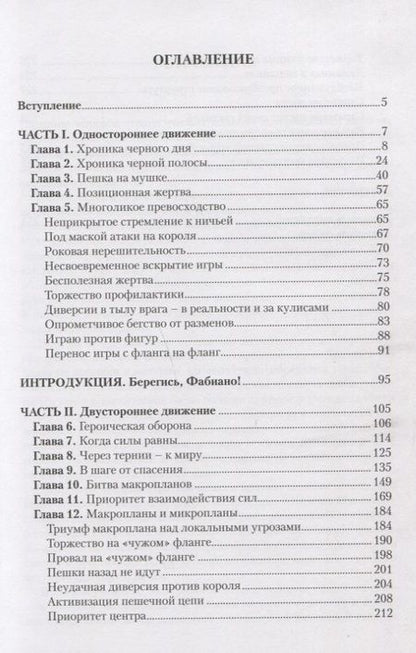 Фотография книги "Максим Четверик: Борьба стратегических планов. 75 современных партий"