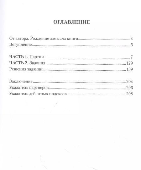 Фотография книги "Максим Четверик: Гроссмейстер экспериментирует"