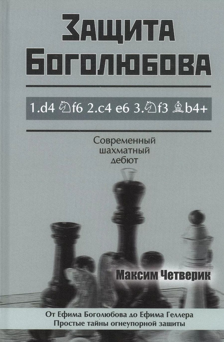 Обложка книги "Максим Четверик: Защита Боголюбова"