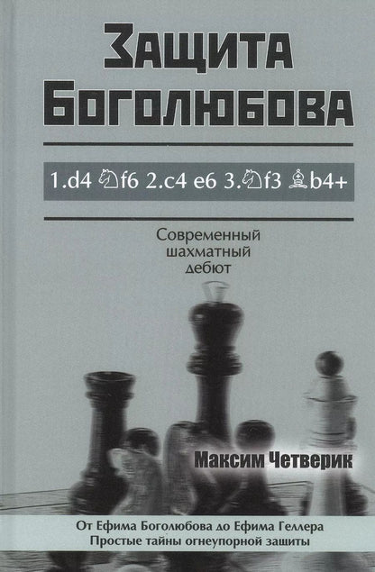 Обложка книги "Максим Четверик: Защита Боголюбова"