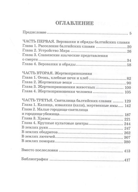 Фотография книги "Максим Чистяков: Языческая цивилизация балтийских славян. Верования"