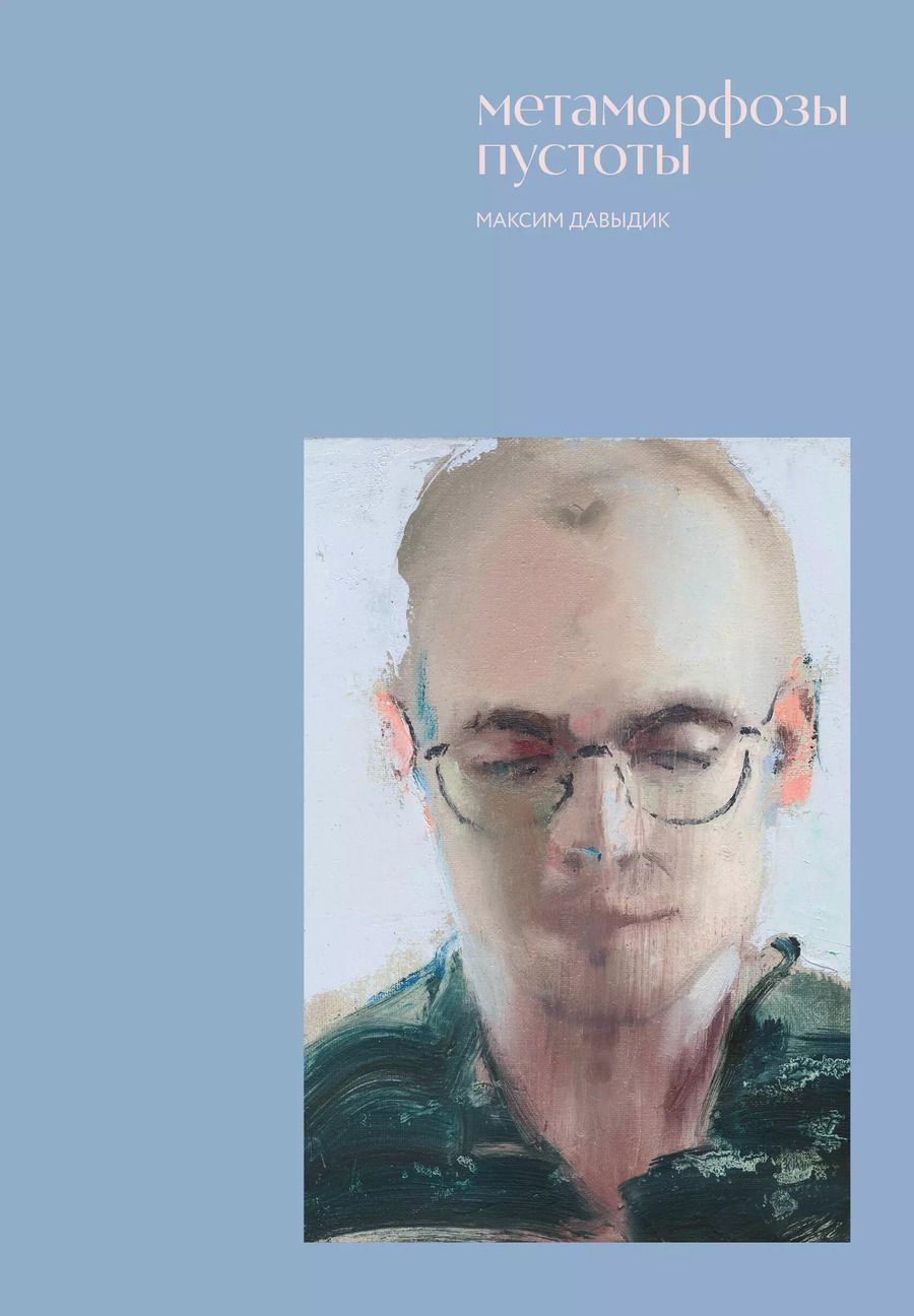 Обложка книги "Максим Давыдик: Метаморфозы пустоты"