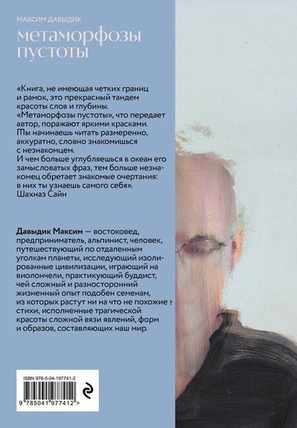 Фотография книги "Максим Давыдик: Метаморфозы пустоты"