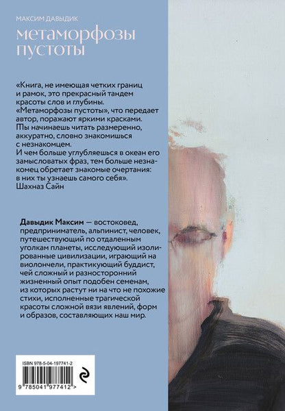 Фотография книги "Максим Давыдик: Метаморфозы пустоты"