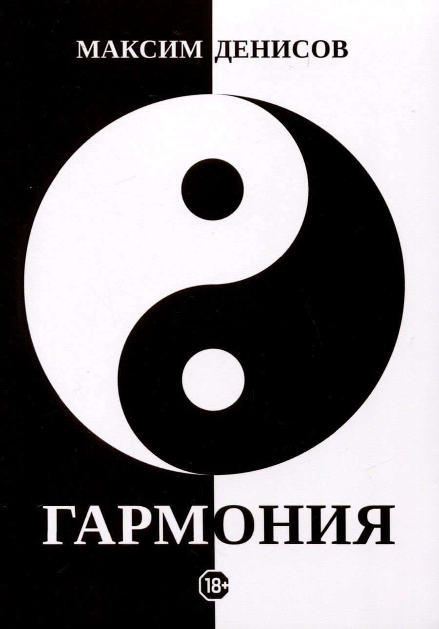 Обложка книги "Максим Денисов: Гармония"