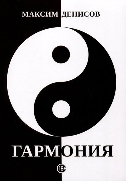 Обложка книги "Максим Денисов: Гармония"