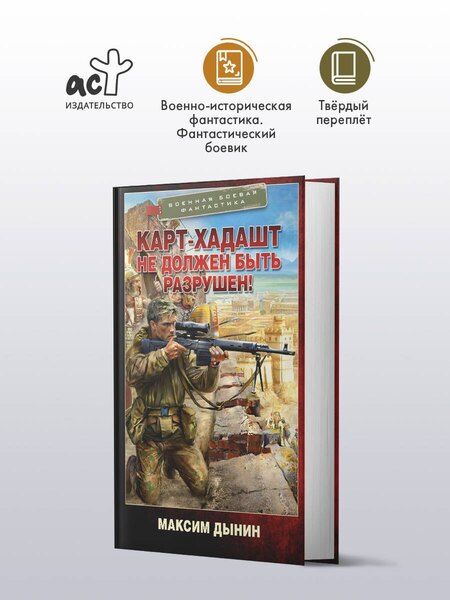 Фотография книги "Максим Дынин: Карт-Хадашт не должен быть разрушен!"