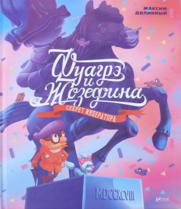 Обложка книги "Максим Долинный: Фуагре и Жозефина"