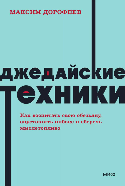 Обложка книги "Максим Дорофеев: Джедайские техники. Как воспитать свою обезьяну, опустошить инбокс и сберечь мыслетопливо. NEON Pocketbooks"