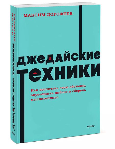 Фотография книги "Максим Дорофеев: Джедайские техники. Как воспитать свою обезьяну, опустошить инбокс и сберечь мыслетопливо. NEON Pocketbooks"