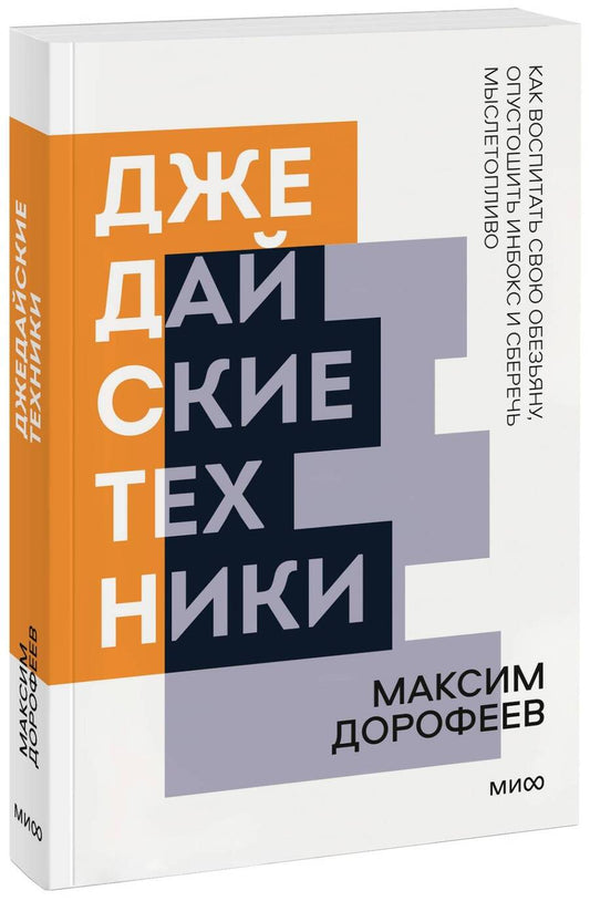 Обложка книги "Максим Дорофеев: Джедайские техники. Как воспитать свою обезьяну, опустошить инбокс и сберечь мыслетопливо. Покетбук нов."
